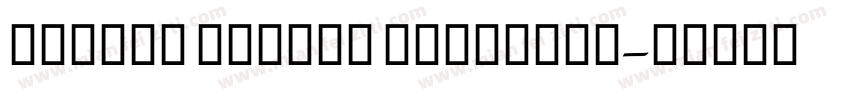 Modern Gothic Variants字体转换
